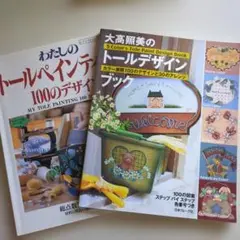 大高照美　わたしのトールペインティング100のデザイン　2冊セット