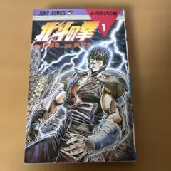 4刷】北斗の拳 1巻 武論尊 原哲夫 - メルカリ