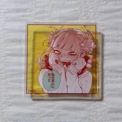 【ヒロアカ 】トガヒミコ　原画展　名言アクリルバッジ