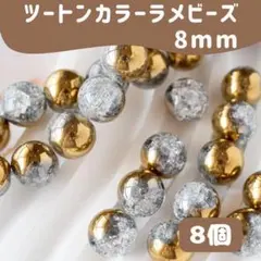 【8個】ツートン ラメビーズ 8mm ゴールド アクセサリーパーツ