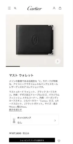 カルティエ マストウォレット ブラックのサムネイル