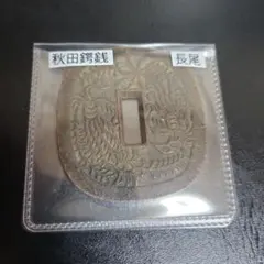 秋田鍔銭、長尾、本物保証 - メルカリ