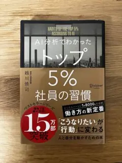 AI分析でわかったトップ5%社員の習慣
