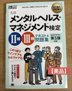 メンタルヘルス・マネジメント検定2種・3種テキスト&問題集