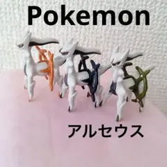 Pokemon ポケットモンスター ポケモン アルセウス ミニフィギュア　3個