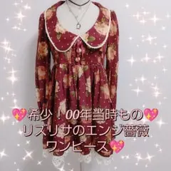 リズリサ☆00年当時もの♕♕超希少エンジ薔薇ワンピース♕平成レトロ☆お嬢様ワンピ