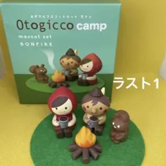 デコレ　オトギッコ　たき火