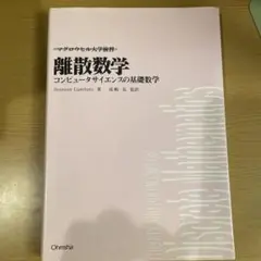 離散数学 : コンピュータサイエンスの基礎数学