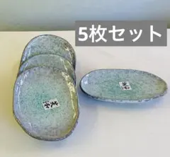【新品未使用】小皿　小判皿　5枚セット　笑和　司陶器　青釉　萬古焼　陶器