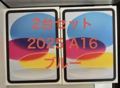 2台セット　新品未開封 iPad 第11世代 A16 2025128
