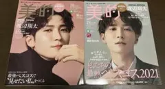 Snow Man 渡辺翔太 美的 雑誌 2冊セット