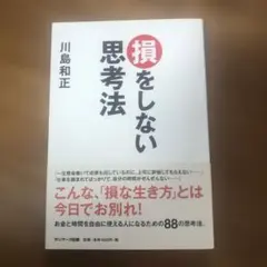 損をしない思考法