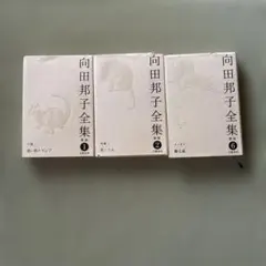 向田邦子全集 新版 1・2・6巻セット