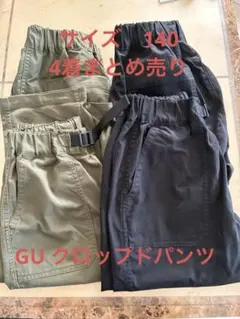GU⭐︎BOYSドライストレッチクロップドパンツ4着セット　140