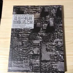 2025年最新】加藤清之の人気アイテム - メルカリ