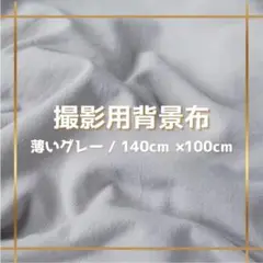 背景布 140×100 薄いグレー 撮影 シート テーブルクロス 無地 生地
