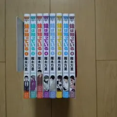 妹は知っている 1〜8巻