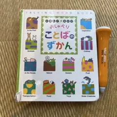 にほんご　えいご　おしゃべり　ことばのずかん　ベネッセ