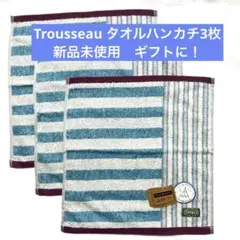 TROUSSEAU タオルハンカチ　3枚セット　ギフトに！
