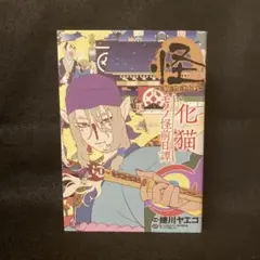 2026年最新】モノノ怪 怪～ayakashi～化猫の人気アイテム - メルカリ