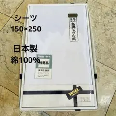 【未使用品】高級ジャガード織シーツ 極上純綿150cm×250cm 日本製
