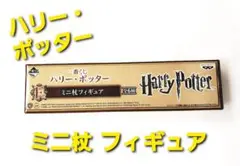 ハリー・ポッター ミニ杖フィギュアセット　一番くじ　未開封品