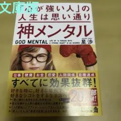 神メンタル 「心が強い人」の人生は思い通り