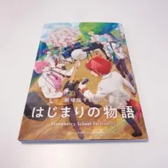 すとぷり はじまりの物語 入場者特典 はじまりの本 第1弾
