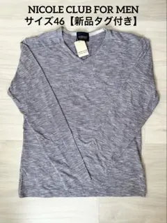 【新品タグ付き】NICOLE CLUB FOR MENサイズ46 長袖カットソー