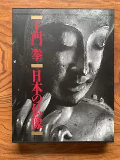 木彫仏 矢島新著 - メルカリ