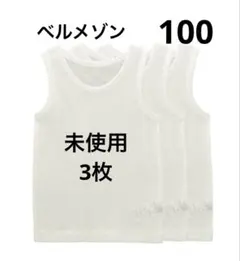 [未使用] ベルメゾン　コットンメッシュタンクトップ　100サイズ　白3枚セット