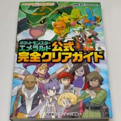 【未開封特典カード付き】ポケットモンスターエメラルド公式完全クリアガイド