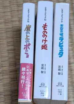【３冊セット】ジブリ シネマコミック☆もののけ姫・ポニョ・ラピュタ　☆宮崎駿作品