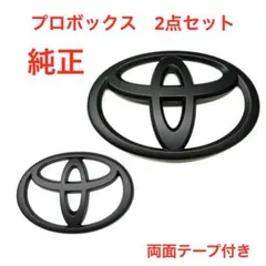 ☆マットブラック トヨタ プロボックス 純正エンブレム 3558 - メルカリ