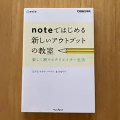 noteではじめる新しいアウトプットの教室 : 楽しく続けるクリエイター生活