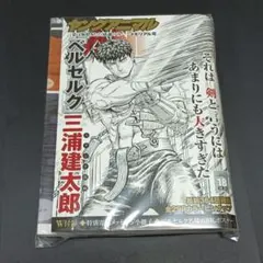 ヤングアニマル 2021年 No.18 「ベルセルク」メモリアル号 W付録付き