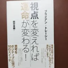 視点を変えれば運命が変わる！ ブライアン・トレーシーのサムネイル