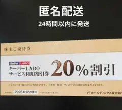 キーパーラボ20%割引券　VTホールディングス株主優待