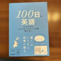 100日後に英語がものになる1日10分 ネイティブ英語書き写し