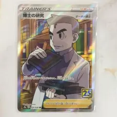博士の研究 オーキド博士 SR 25th s8a 029/028