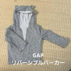 GAP リバーシブルパーカー（カーディガン）