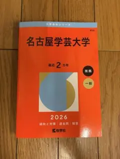 名古屋学芸大学赤本(2026年度)