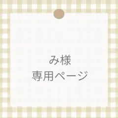 み様専用ページ