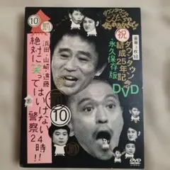 ダウンタウンのガキの使いやあらへんで!! ダウンタウン結成25年記念DVD永久…のサムネイル