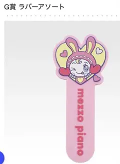 一番くじ G賞　ラバーアソート メゾピアノ　ナルミヤキャラクターズ べリエちゃん
