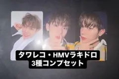 ZB1 キムテレ PREZENT タワレコ HMV ラキドロ トレカ 3種コンプ