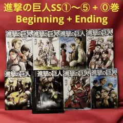進撃の巨人ShortStories 1〜5＋0＋Beginning＋Ending