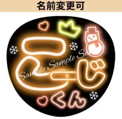 ネオン風うちわ文字 『こーじくん』オレンジコンサート ライブ ぷっくり風ファンサのサムネイル