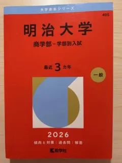 2026年最新】明治大学 赤本の人気アイテム - メルカリ