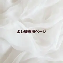 よし様専用ページ